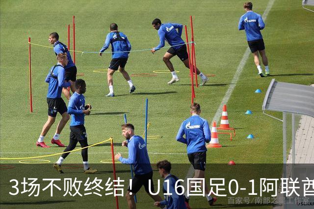 3场不败终结！U16国足0-1阿联酋U17降至小组第2 李宇轩屡失良机