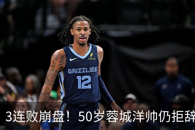 3连败崩盘！50岁蓉城洋帅仍拒辞职：赛季后再说 现在放弃就真完了