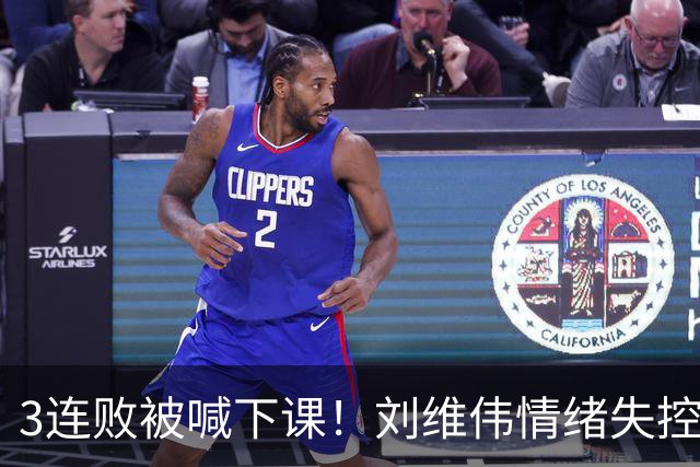 3连败被喊下课！刘维伟情绪失控：与浙江球迷对喷+爆粗 拦都拦不住