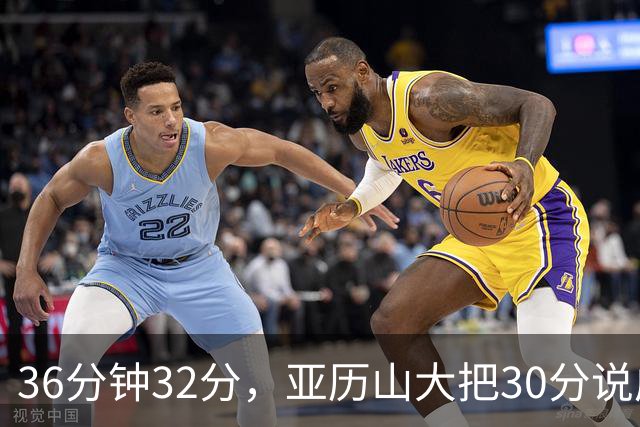 36分钟32分，亚历山大把30分说成"常规操作"