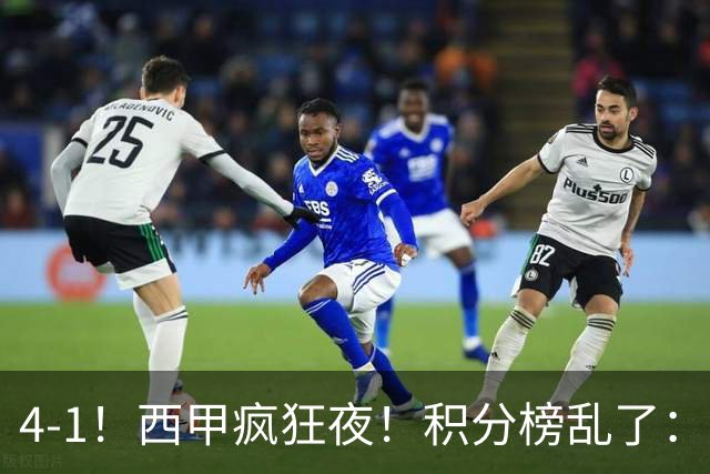 4-1！西甲疯狂夜！积分榜乱了：皇马第3，本赛季或再难追上巴萨