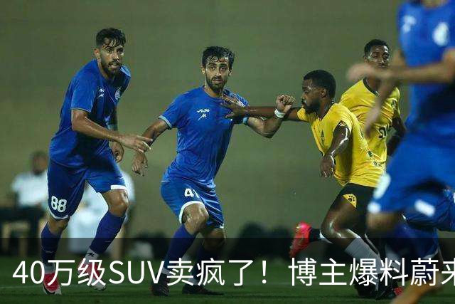 40万级SUV卖疯了！博主爆料蔚来全新ES8订单数据：单月新增1.2万-1.3万台