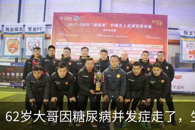 62岁大哥因糖尿病并发症走了，生前血糖糖化正常，被血糖达标骗了