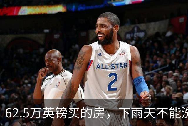 62.5万英镑买的房，下雨天不能洗澡，不能冲马桶……买家把卖家告了！
