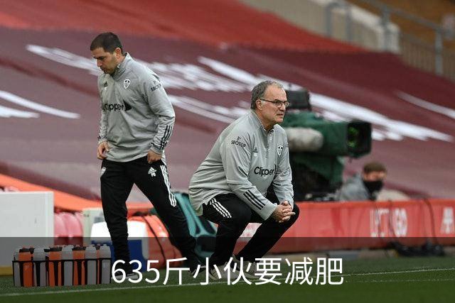 635斤小伙要减肥