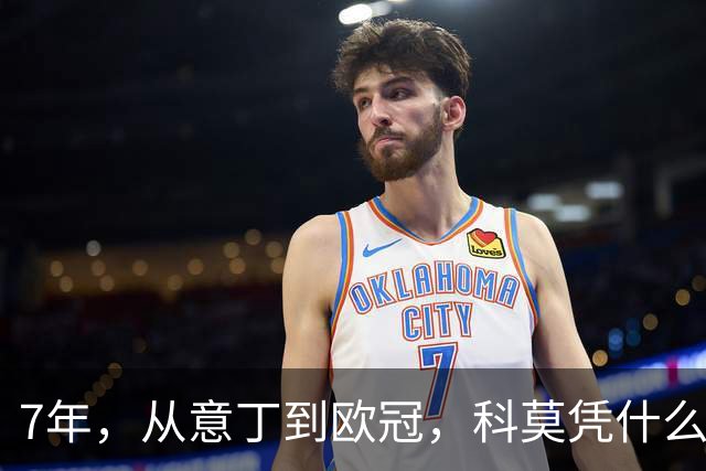 7年，从意丁到欧冠，科莫凭什么完成逆袭？