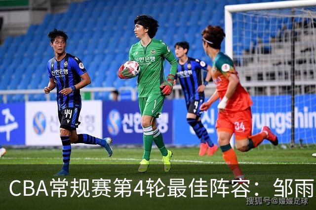 CBA常规赛第4轮最佳阵容：邹雨宸、陶汉林、卢卡、陈盈骏与古德温