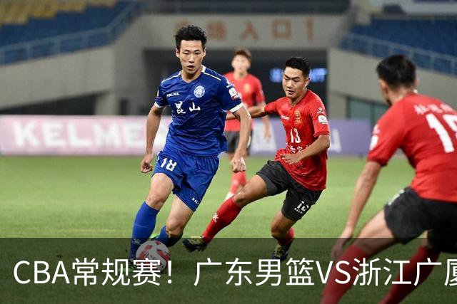 CBA常规赛！广东男篮VS浙江广厦，广东男篮拒绝三连败，胡明轩捍卫主场，阿祖需强势回应，弗格直面威尔斯