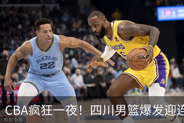 CBA疯狂一夜！四川男篮爆发迎连胜，山西碾压，广东又输+两连败