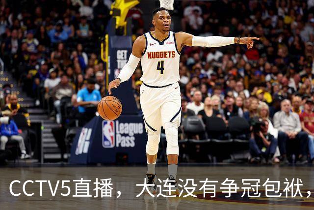 CCTV5直播，大连没有争冠包袱，毛伟杰有望随队助阵，成都主场不能守