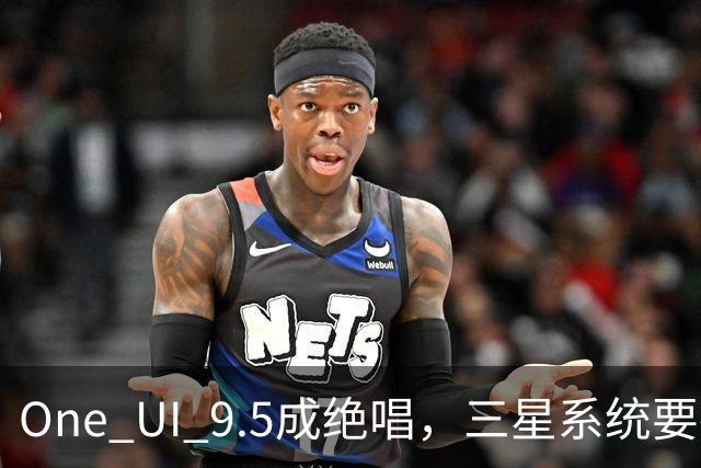 One UI 9.5成绝唱，三星系统要换一套活法