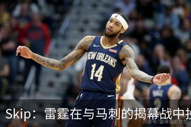 Skip：雷霆在与马刺的揭幕战中投入过多 导致他们今天状态低迷