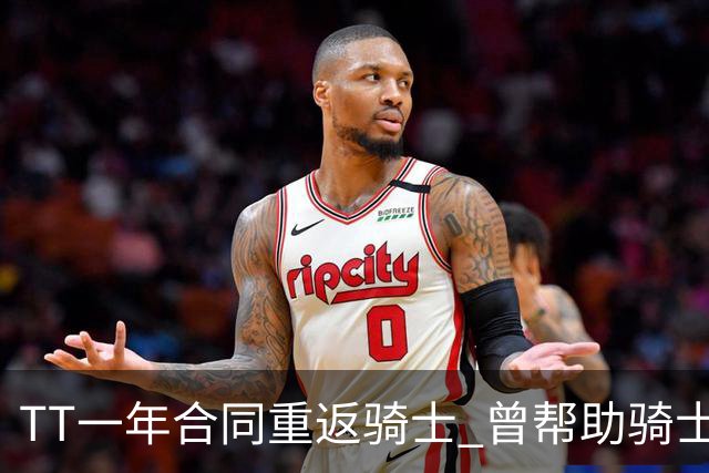 TT一年合同重返骑士 曾帮助骑士夺得队史首冠