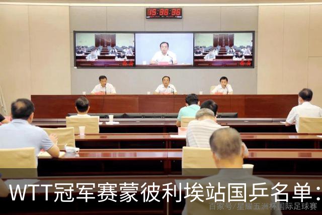 WTT冠军赛蒙彼利埃站国乒名单：孙颖莎、林诗栋领衔，王楚钦缺席